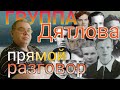 ГРУППА ДЯТЛОВА. Обсуждаем мою версию. Стрим (прямой разговор)