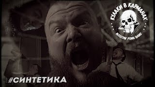 КУЛАКИ В КАРМАНАХ - Синтетика (Official Video)