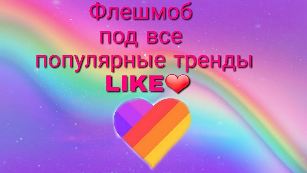 Видео лайк песни. Тренды в лайк. Тренд танцы в лайк. Лайк флешмоб. Флешмоб танец из лайка.