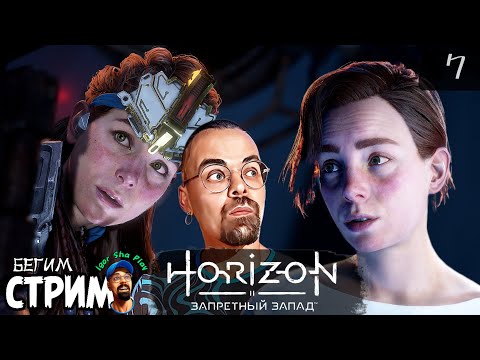 Видео: РАЗВЕ ЕСТЬ ИГРА ЛУЧШЕ ? / HORIZON 2: FORBIDDEN WEST #7 / Igor Sha Play / Бегим стрим