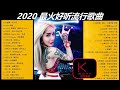 KBoxx【無廣告】2020 最火好听流行歌曲 - 2020 新歌 &amp; 排行榜歌曲 - 2020年 抖音最火流行歌曲推荐 - 2020年 最流行的50首新歌 - 2020 目前最火的华语歌曲top10