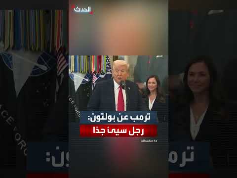 ترمب عن مستشاره السابق بولتون: رجل سيء جدا