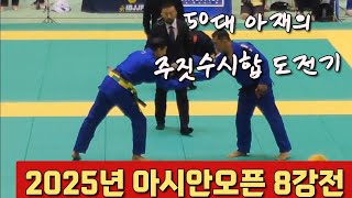 한국인 최초주짓수 블랙벨트의 2025년 아시안오픈 주짓수 8강전시합