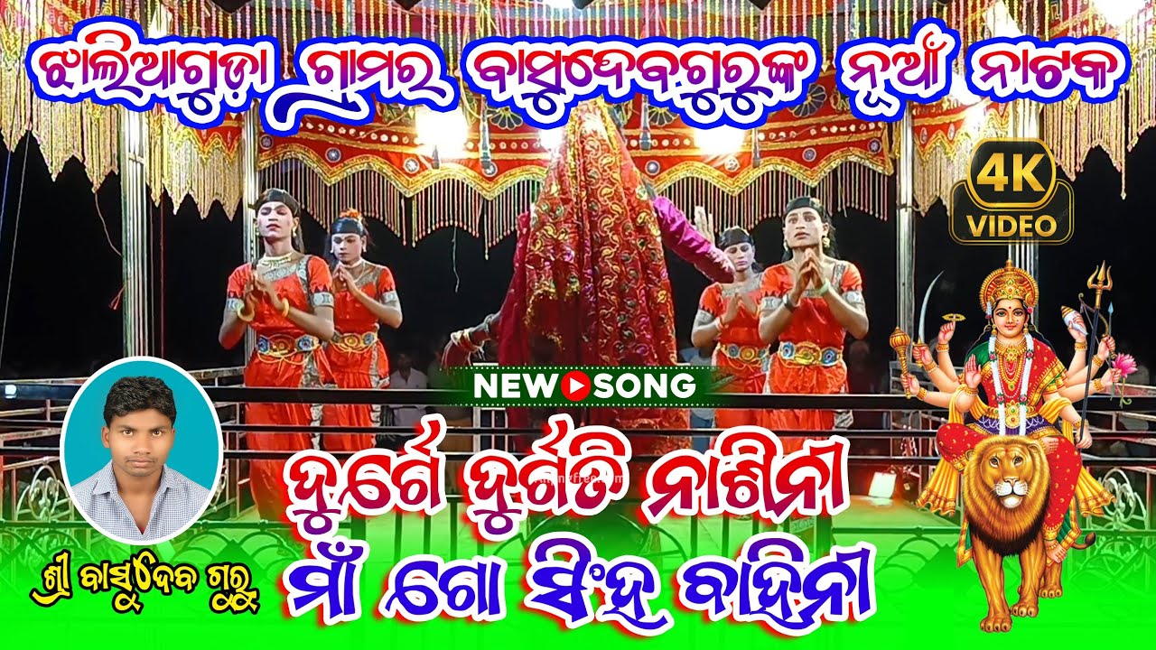 ଦୂର୍ଗେ ଦୁର୍ଗତି ନାସିନୀ ମାଁ ସିଂହବାହିନୀ !! New Bhajan Natok Song !! Jhaliaguda Basudeb Guru new natok 