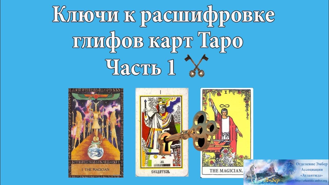 Карты таро ключи значение. Глифы арканов таро. глифы на картах таро. таро ключ. каллиграфический ключ таро.