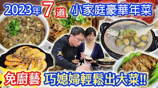 2023小家庭年菜 7件組開箱 電鍋蒸籠輕鬆出大菜 兔年必吃讓你被誇爆 片末抽年菜 ft.鄧師傅功夫菜乾杯與小菜的日常