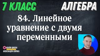 Урок 84  Линейное уравнение с двумя переменными (7 класс)