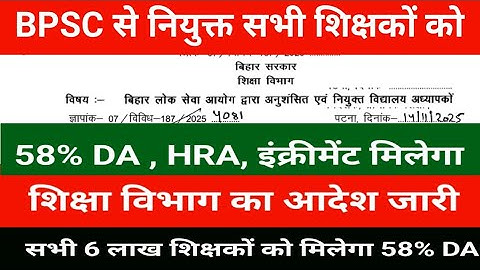 All teachers appointed through BPSC and special category will get 58% DA, HRA increment; Educatio...