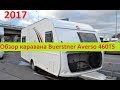 Автодом, прицеп-дача Buerstner Averso 460 TS. Дом на колесах в Москве. Обзор 2017 г.