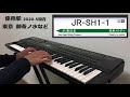 【耳コピ】〈リメイク〉JR-SHシリーズ 発車メロディ