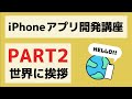【Swift/Xcode入門】ゼロからのiPhoneアプリ開発講座Part2~簡単なアプリを開発してみよう~