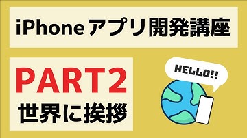 【Swift/Xcode入門】ゼロからのiPhoneアプリ開発講座Part2~簡単なアプリを開発してみよう~