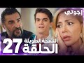 مسلسل إخوتي Kardeşlerim مدبلج الحلقة 27 النسخة الطويلة 