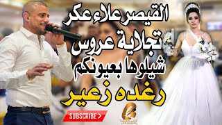 القيصر علاء عكر-تجلاية عروس- رغده زعير -شيلوها بعيونكم-2021 -الف مبروك(غالب عبد الغنيGALB ABD ALGNE)