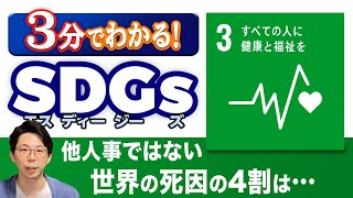 [SDG 3] "Ensure healthy lives and promote well-being for all" explained in 3 minutes!