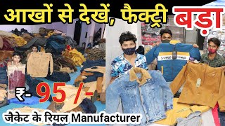 आंखों से देखें जैकेट फैक्ट्री ||  95 /-  Jacket manufacturer