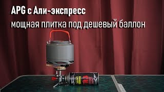 APG: мощная газовая горелка (плитка) в поход под дешевый цанговый баллон c Алиэкспресс