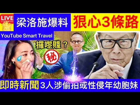 Smart Travel《娱乐八卦》梁洛施爆料｜李澤階給予狠心三條路｜李嘉誠｜ 警反兒童X情行動拘9男 3人涉偷X或XX年幼胞妹 即時新聞│ 豪門秘聞｜ 娛圈秘聞