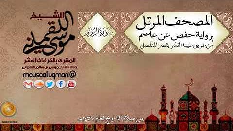 سورة الروم   برواية حفص عن عاصم بقصر المنفصل للشيخ موسى بن سالم اللقماني