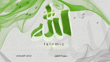52 - سورة الطور- احمد العجمى | قراّن كريم