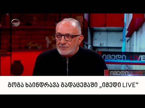 რეჟისორი გოგა ხაინდრავა გადაცემაში „იმედი LIVE“