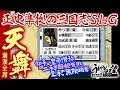 『天舞～満漢全席～』＃01／正史準拠の三国志SLG【うどんの野望】