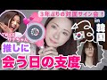 【サイン会様子も】3年ぶり韓国で推しに会う日の支度【GRWM】TWICEサナちゃんに会いに韓国に来た♡