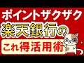 【楽天経済圏】楽天銀行お得活用術！ポイント還元、デビットカード×楽天キャッシュ他。楽天モバイルユーザー優遇あり☆