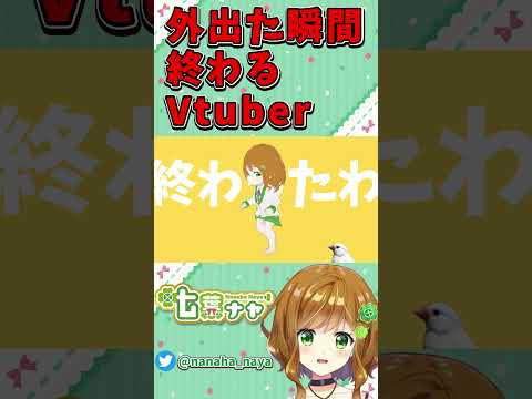 外出た瞬間終わるVtuber #shorts #Vtuber #強風オールバック