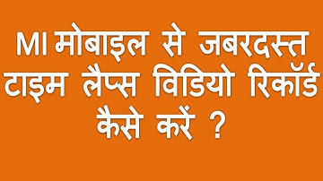 How to record Time lapse videos in mi Redmi Mobile- Mi Mobile se Time lapse videos record kaise kare
