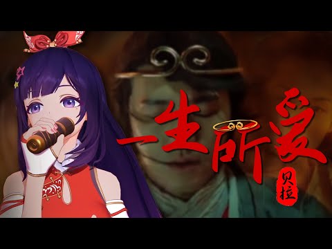 【A-SOUL 贝拉】粤语翻唱『一生所爱』丨苦海 翻起爱恨，在世间 难逃避命运