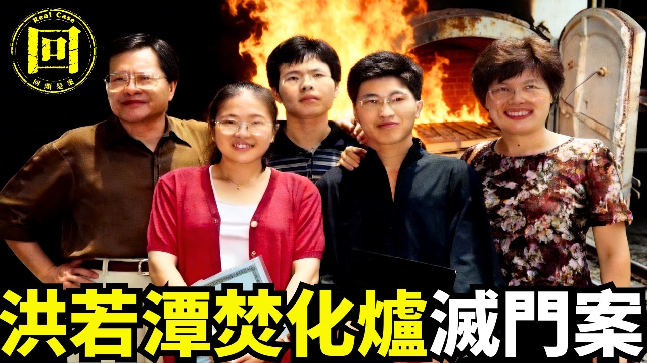 2026解讀：洪若潭滅門案最恐怖真相！2000度高溫慘死！一家5口人間蒸發！花60萬訂製焚化爐，一家5口全進爐！三子女還活著？至今沒屍體？| 回頭是案