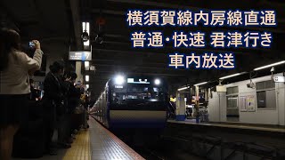 【E235系1000番台1番列車】横須賀線内房線直通 普通・快速 君津行き 車内放送