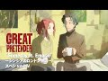 アニメ『GREAT PRETENDER』スペシャルMV「“Someday ft. Emarie” ~シンシアのロンドン物語~ 」