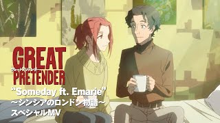 アニメ『GREAT PRETENDER』スペシャルMV「“Someday ft. Emarie” ～シンシアのロンドン物語～ 」