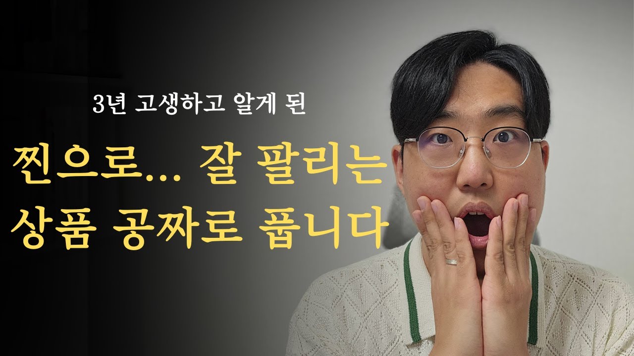 3년간 매월 1주 1상품 업로드로 알게된 반드시 팔아야 하는 대박상품 20개