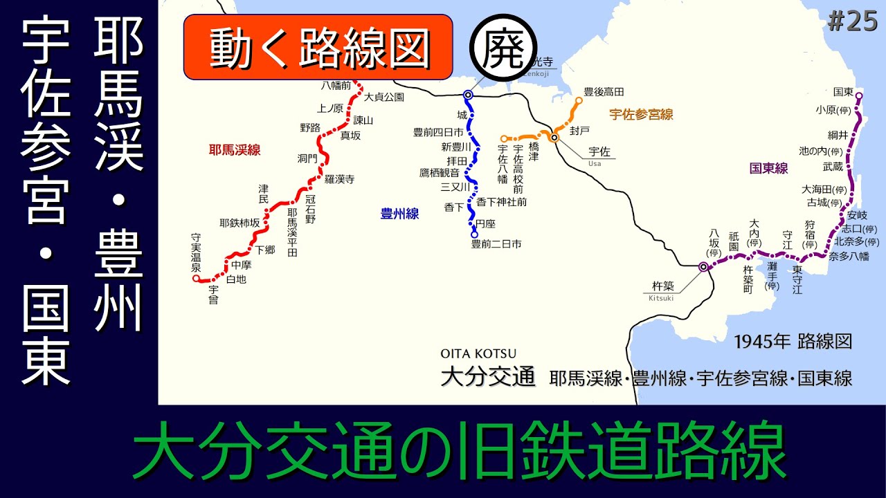 大分交通の旧鉄道路線】廃止された鉄道路線の開業からの変遷を路線図で