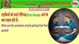 पहला पीरियड कब आता है | First Period | Everything About 1st Period | first period symptoms/