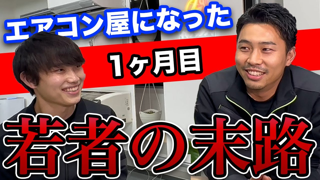 エアコン屋になった若者の末路〜1ヶ月目〜