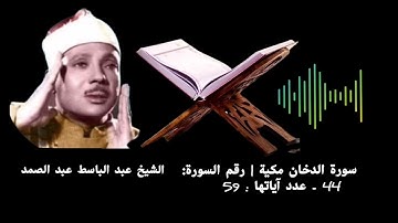 سورة الدخان مكية | رقم السورة: 44 - عدد آياتها : 59 #الشيخ عبد الباسط عبد الصمد
