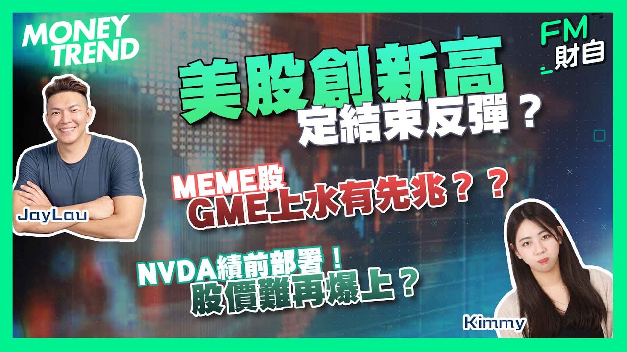 美股創新高定反彈結束？meme股GME上水有先兆？NVDA績前部署！股價難再爆上？