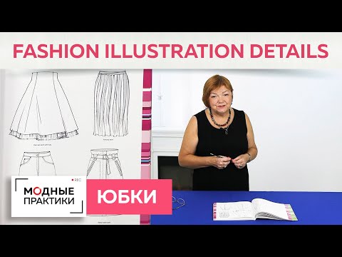 Юбок много не бывает! Обзор журнала Fashion illustration details. Разбираемся в многообразии юбок.