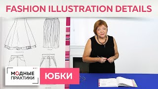 Юбок много не бывает! Обзор журнала Fashion illustration details. Разбираемся в многообразии юбок.