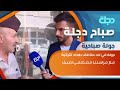 جولة في احد مناطق بغداد التراثية مع مراسلنا مصطفى لطيف