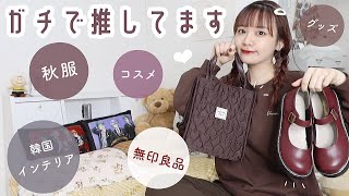 ガチ推し❤︎秋服/無印良品/韓国インテリア/買ってよかった購入品たちをドンとご紹介〜お気に入り〜