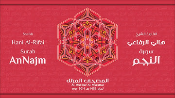 سورة النجم كاملة الشيخ القارئ هاني الرفاعي