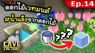 เราต้องการน้ำแข็ง! เยอะๆ! #14 | Cave Factory