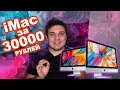 ЛУЧШИЙ iMAC ЗА 30000 РУБЛЕЙ | iMac 27 дюймов late 2013