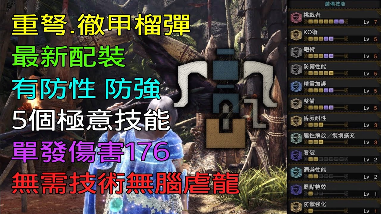 ［MHWI］重弩.徹甲榴彈「傷害最高 技能最全」的配裝分享［魔物獵人世界冰原］