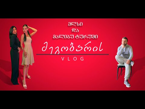 მეგობარის ვლოგი #3 - გადაცემის (ვინ ხარ შენ?! ელსი)ჩაწერა რომელიც ატვირთულია your space studio არხზე